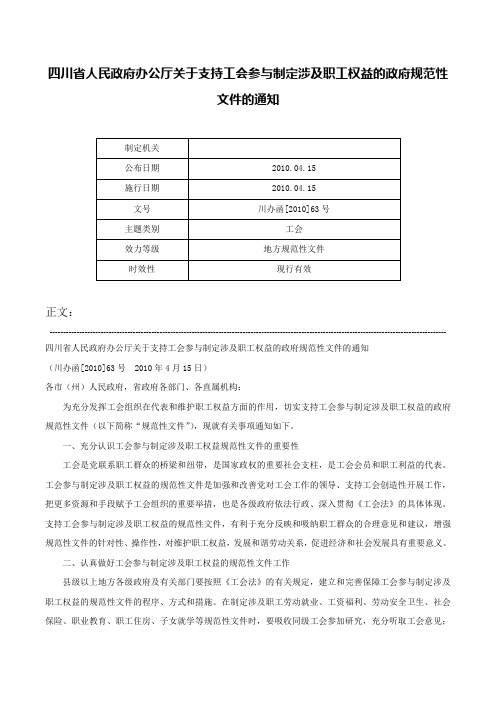 四川省人民政府办公厅关于支持工会参与制定涉及职工权益的政府规范性文件的通知-川办函[2010]63号