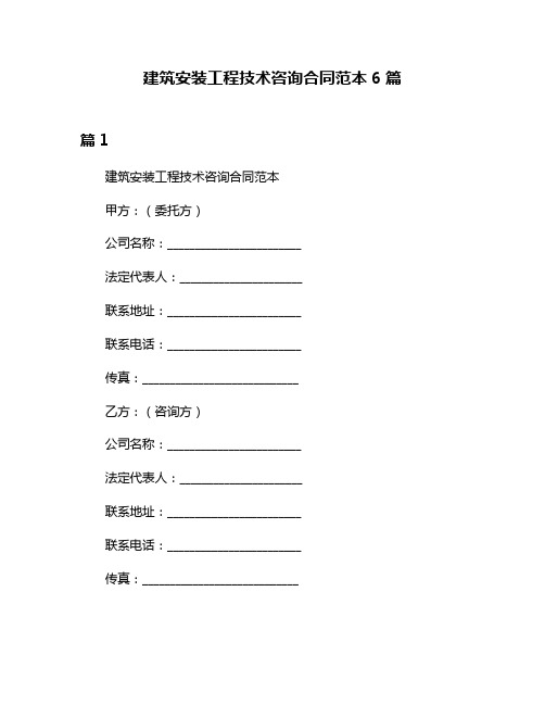 建筑安装工程技术咨询合同范本6篇