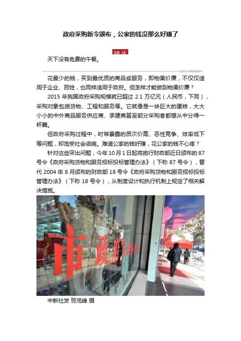 政府采购新令颁布，公家的钱没那么好赚了