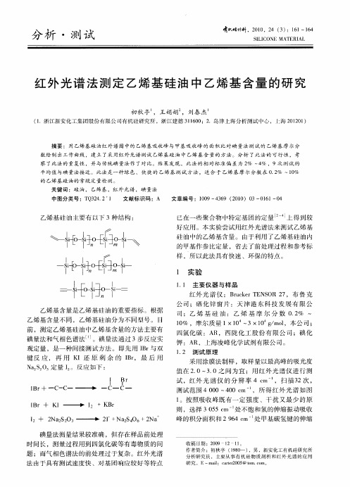 红外光谱法测定乙烯基硅油中乙烯基含量的研究