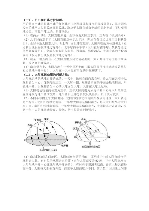 高考地理之日出日落题目[整理版]