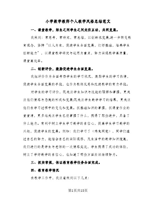 2024年小学数学教师个人教学风格总结范文（5篇）