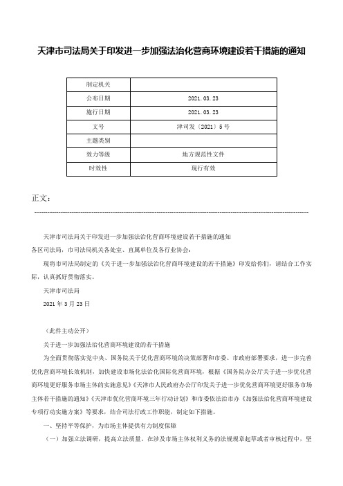 天津市司法局关于印发进一步加强法治化营商环境建设若干措施的通知-津司发〔2021〕5号