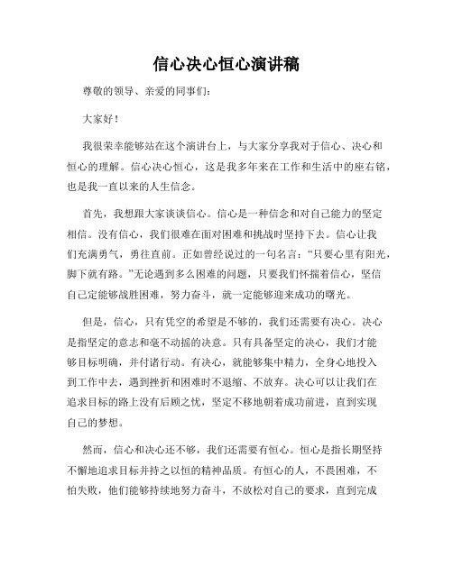 信心决心恒心演讲稿