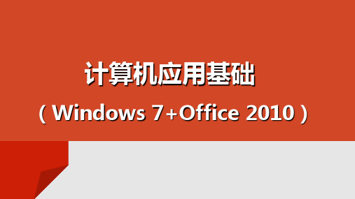 《计算机应用基础》 教学课件 项目三  使用Word 2010制作文档