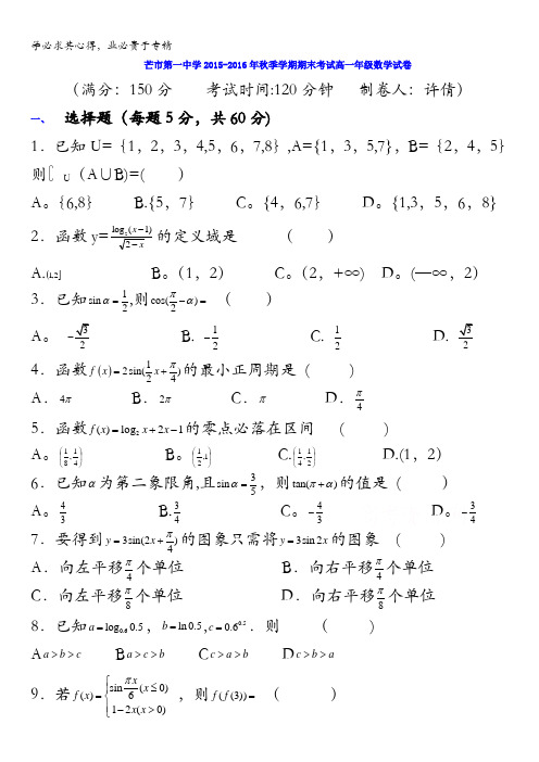 云南省德宏州芒市第一中学2015-2016学年高一上学期期末考试数学试题 含答案