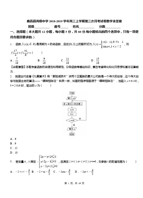 鹿邑县高级中学2018-2019学年高三上学期第三次月考试卷数学含答案