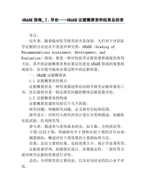 GRADE指南_Ⅰ.导论——GRADE证据概要表和结果总结表