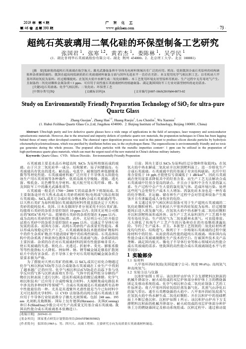 超纯石英玻璃用二氧化硅的环保型制备工艺研究