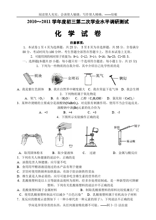 2010~2011学年度初三第二次学业水平调研测试化学(定稿)