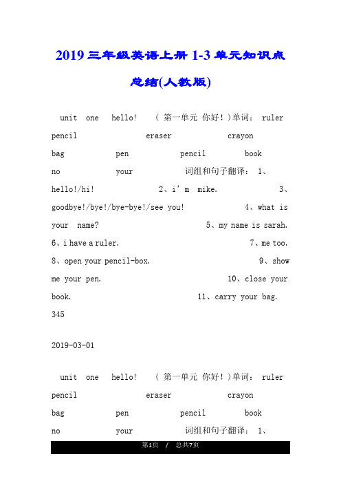 2019三年级英语上册1-3单元知识点总结(人教版).doc