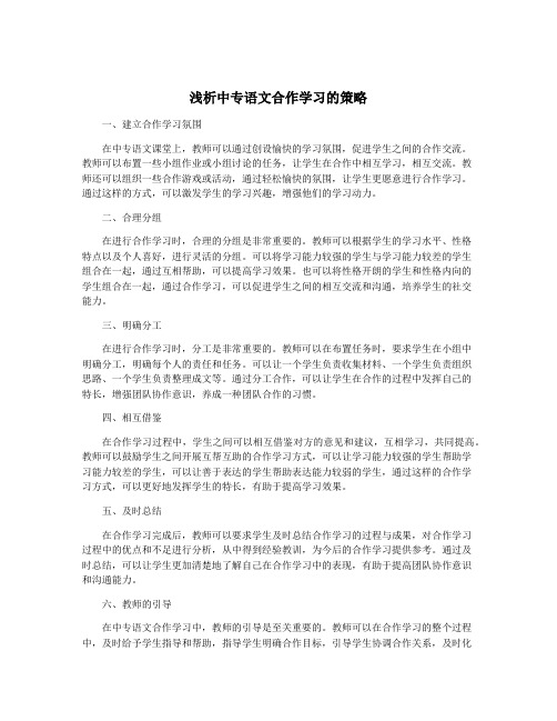 浅析中专语文合作学习的策略