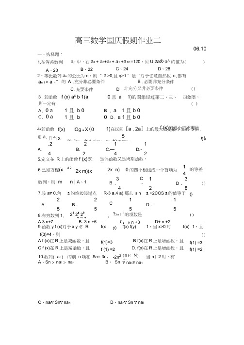 高三数学国庆假期作业二苏教版