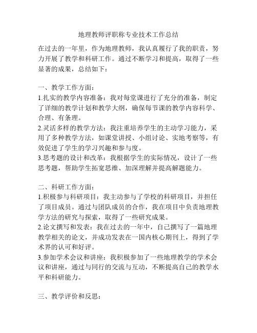 地理教师评职称专业技术工作总结