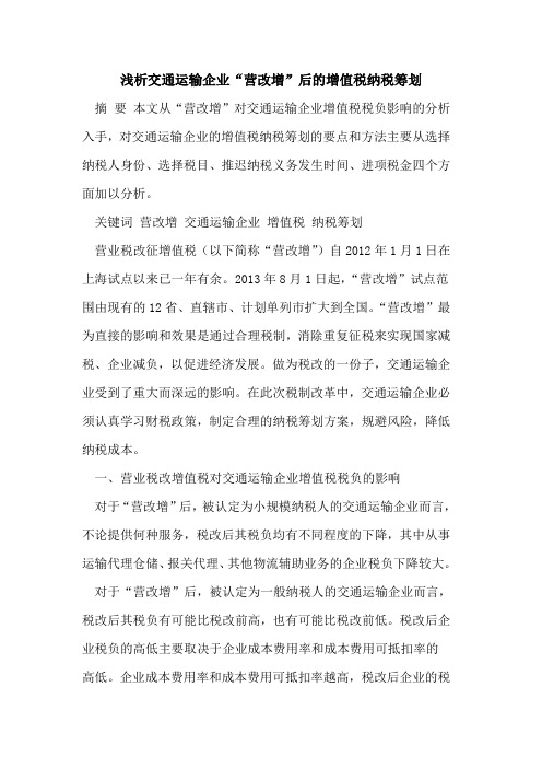 交通运输企业“营改增”后的增值税纳税筹划