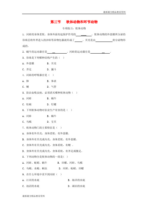 【K12教育学习资料】八年级生物上册5.1.3软体动物和节肢动物同步练习2新版新人教版