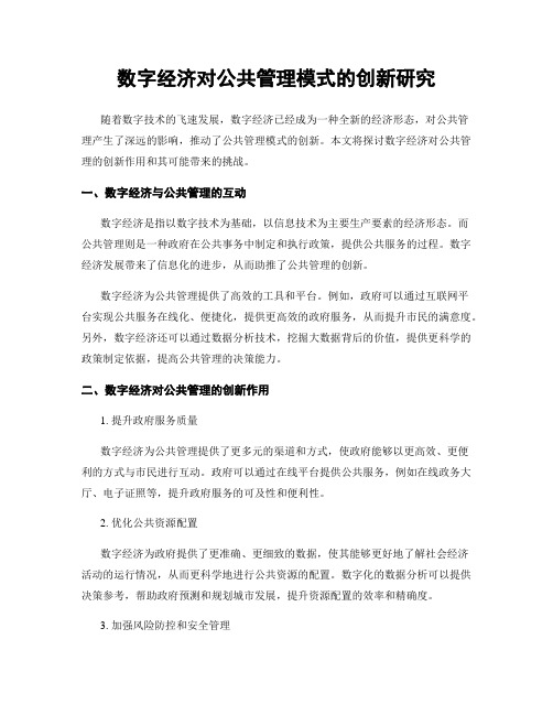 数字经济对公共管理模式的创新研究