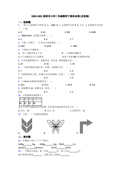 2020-2021深圳市小学二年级数学下期末试卷(及答案)