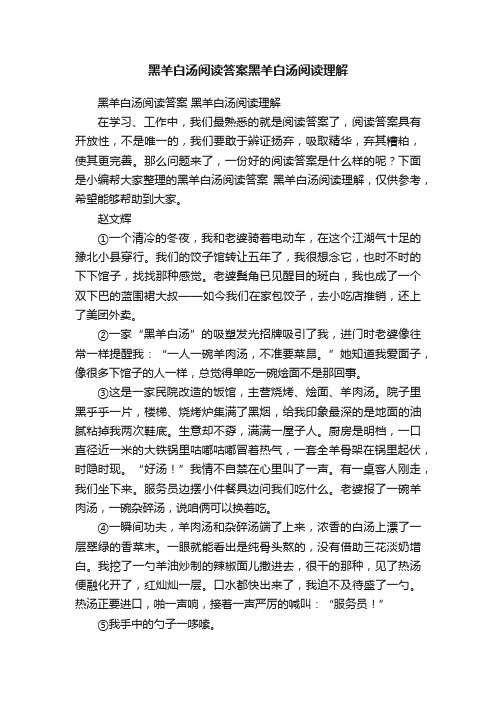 黑羊白汤阅读答案黑羊白汤阅读理解