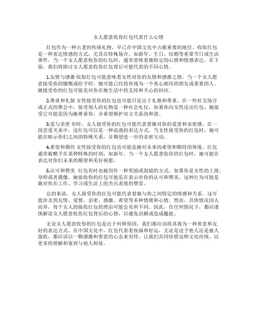 女人愿意收你红包代表什么心情