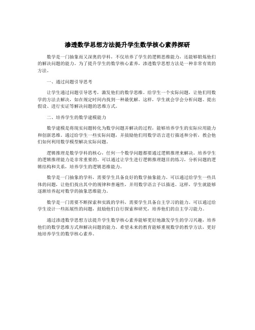 渗透数学思想方法提升学生数学核心素养探研