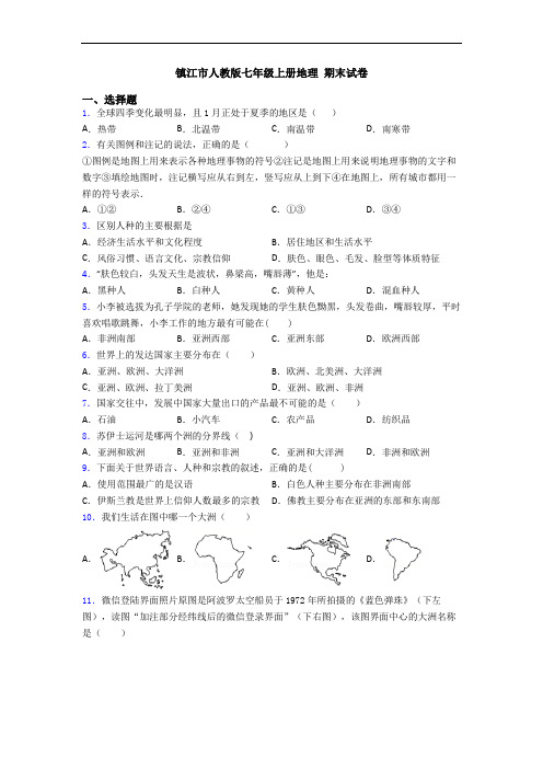 镇江市人教版七年级上册地理 期末试卷