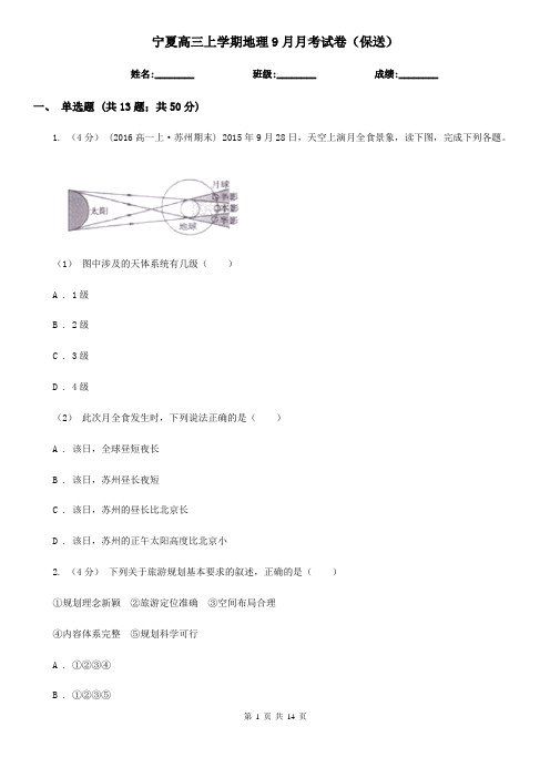 宁夏高三上学期地理9月月考试卷(保送)