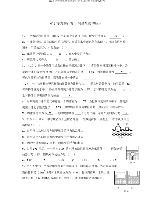 2020年八年级物理下册第十章第3节《关于浮力的计算》试卷(无答案)教科版