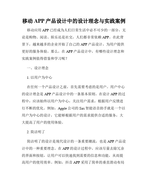 移动APP产品设计中的设计理念与实践案例