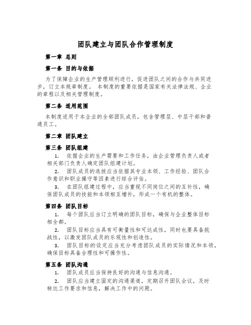 团队建立与团队合作管理制度