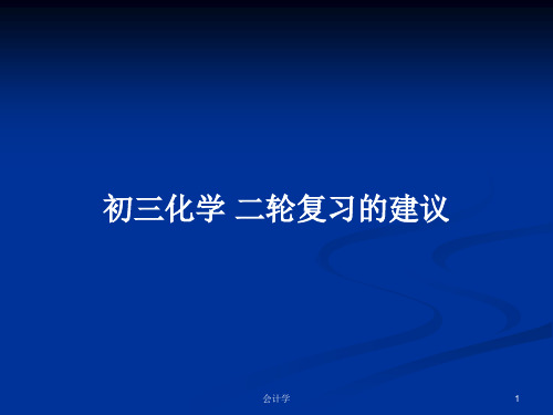 初三化学 二轮复习的建议PPT教案学习