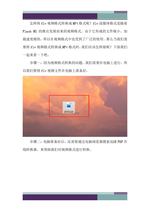 Flv视频格式怎样转换成MP4格式