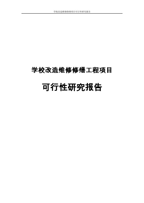 学校改造维修修缮项目可行性研究报告