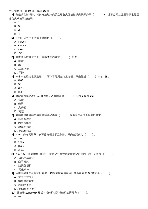 油务员职业技能试卷(247)