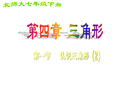 数学：4.1认识三角形(2)课件(北师大版七年级下)PPT