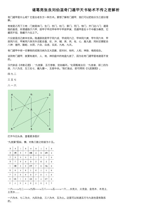 诸葛亮张良刘伯温奇门遁甲天书秘术不传之密解析