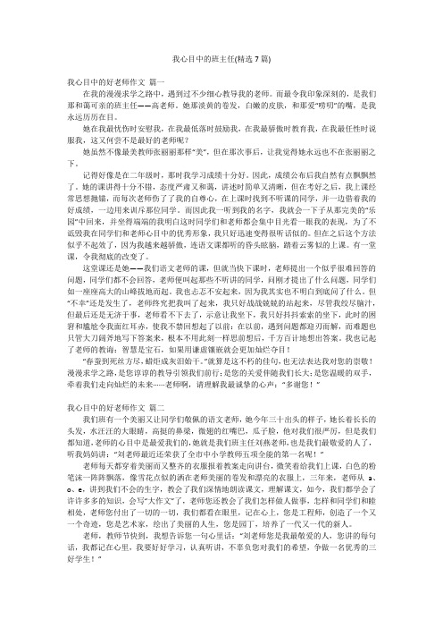 我心目中的班主任(精选7篇)