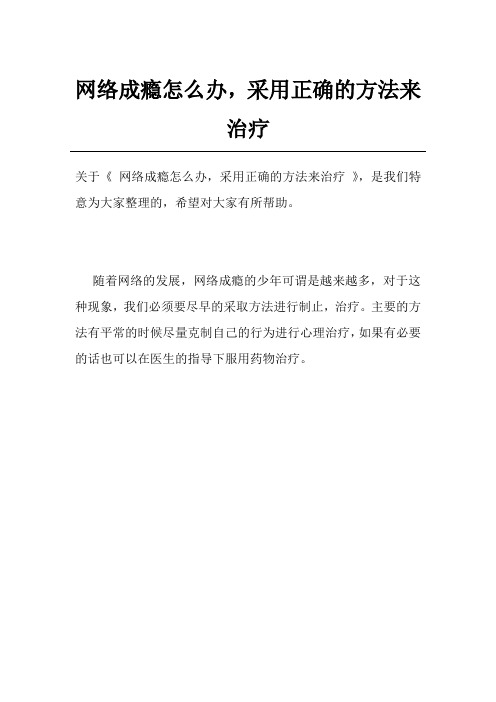 网络成瘾怎么办,采用正确的方法来治疗