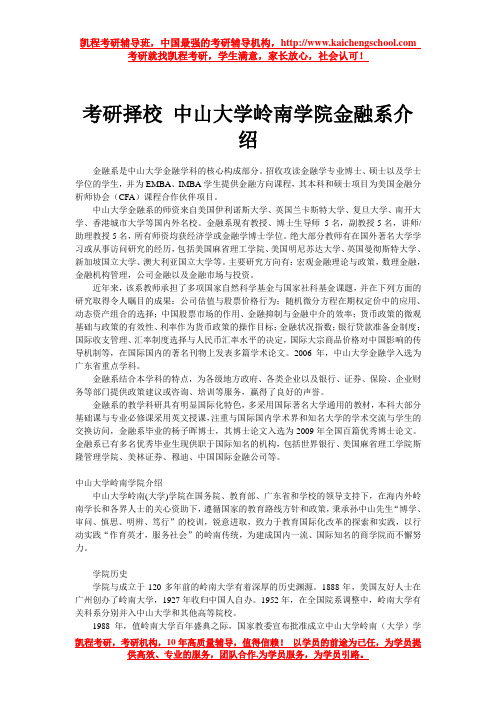 考研择校 中山大学岭南学院金融系介绍