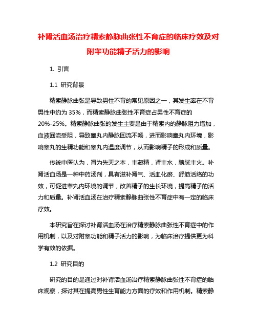 补肾活血汤治疗精索静脉曲张性不育症的临床疗效及对附睾功能精子活力的影响