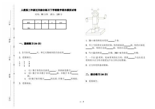 人教版三年级过关综合练习下学期数学期末模拟试卷