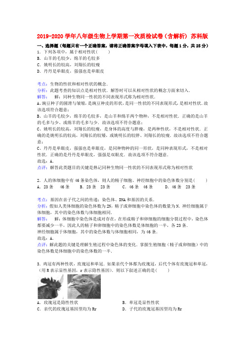 2019-2020学年八年级生物上学期第一次质检试卷(含解析) 苏科版