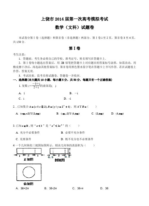 江西省上饶市2014届高三1月第一次高考模拟考试数学(文)试卷及答案