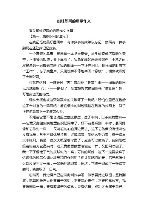 有关蜘蛛织网的启示作文9篇