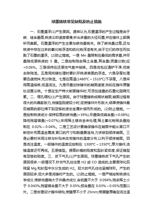 球墨铸铁常见缺陷及防止措施