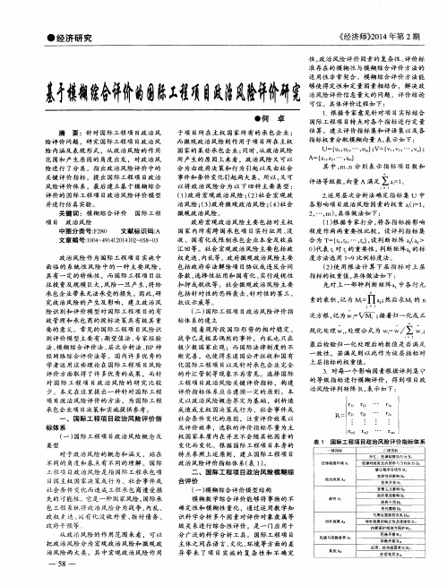 基于模糊综合评价的国际工程项目政治风险评价研究