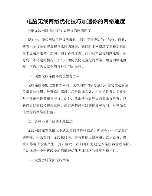 电脑无线网络优化技巧加速你的网络速度