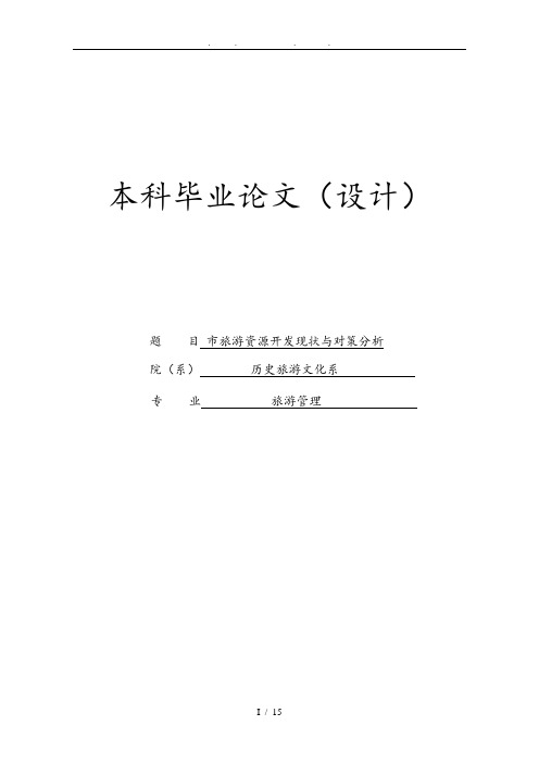 宣城市旅游资源开发现状与对策分析报告