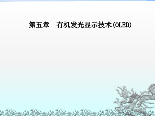 《OLED讲义》PPT课件