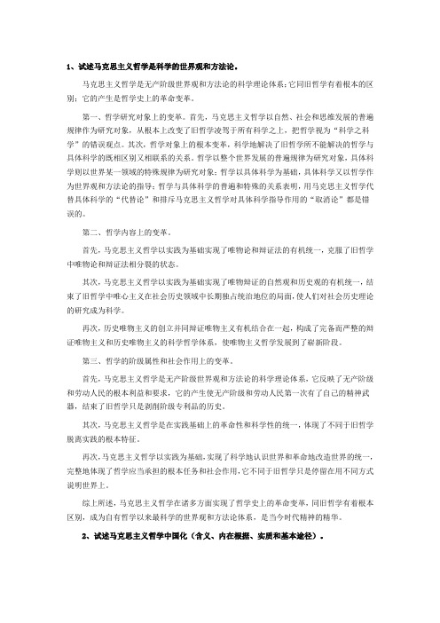 马克思主义哲学原理论述题.doc4